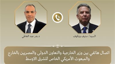 المبعوث الأمريكي يثمن الدور المصري في دعم مساعي تحقيق الاستقرار الإقليمي 