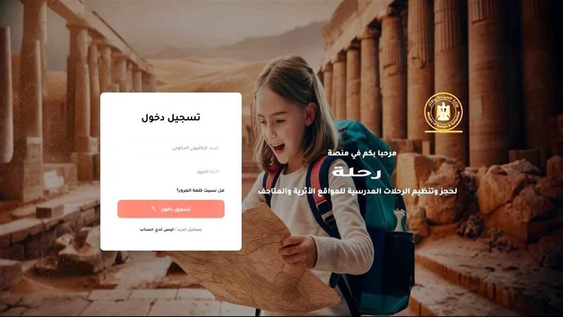 منصة رحلة للزيارات