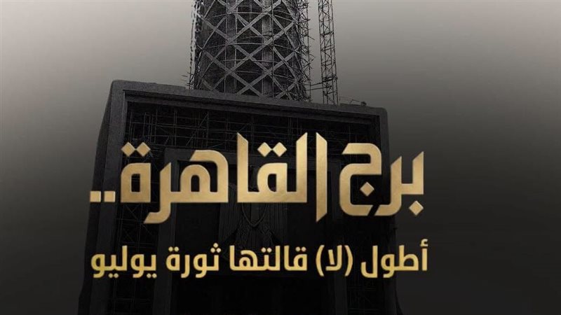فيلم برج القاهرة..