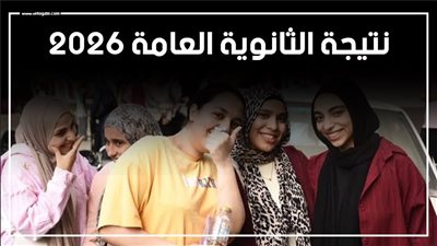 نتيجة الثانوية العامة 2026، كل ما تريد معرفته عن اعتماد النتيجة وتنسيق المرحلة الأولى 