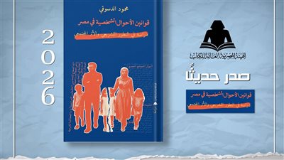 الهيئة المصرية للكتاب تصدر 