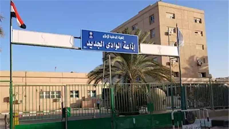 إذاعة الوادي الجديد،
