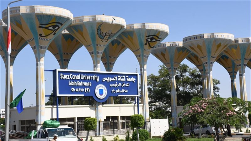 جامعة قناة السويس،