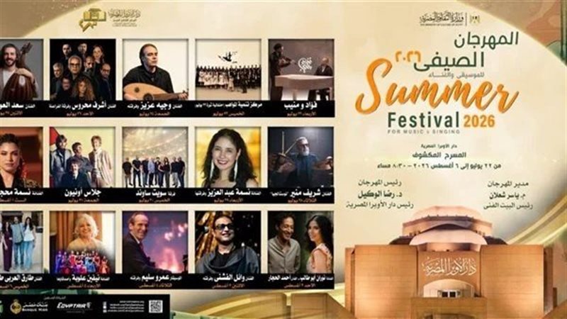 المهرجان الصيفي 2026