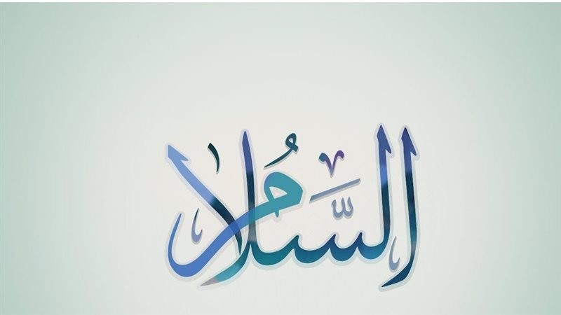 اسم الله السلام 