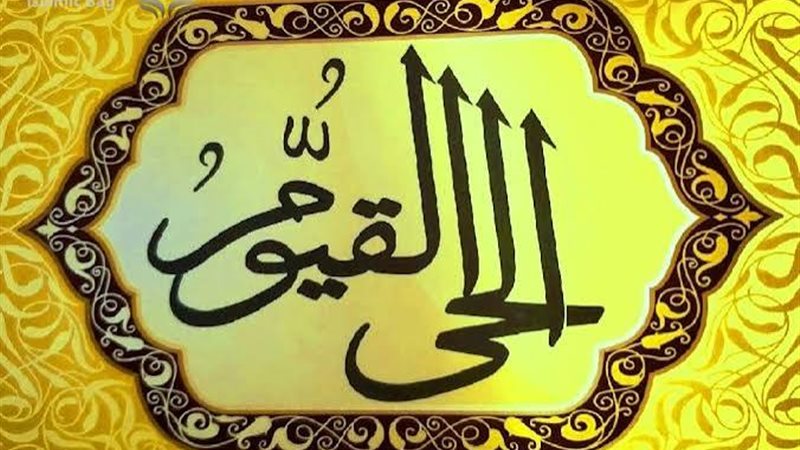 معنى اسمي الله الحي