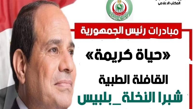 صحةالشرقيةتنفيذقافلةطبيةعلاجيةشاملةاستثنائيةبشبراالنخلة