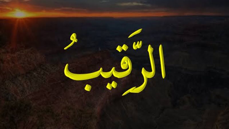 اسم الله الرقيب 