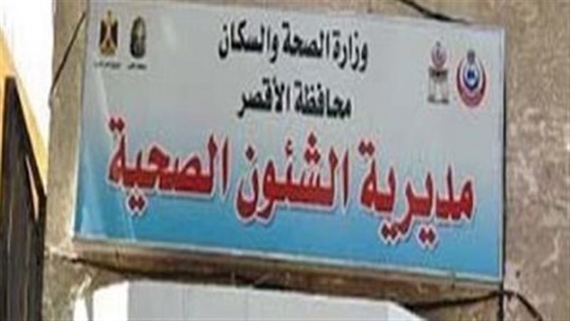 مديرية الصحة بالأقصر