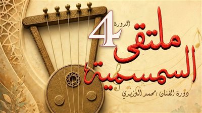 انطلاق الدورة الرابعة من ملتقى السمسمية بالإسماعيلية، الأحد المقبل 