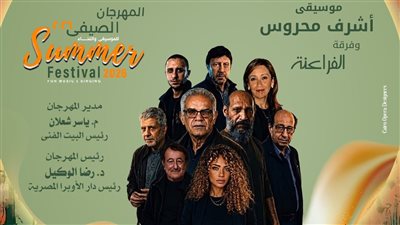 حفل لـ أشرف محروس وفرقة الفراعنة في مهرجان صيف الأوبرا 2026