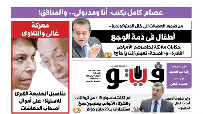 العدد الجديد من فيتو
