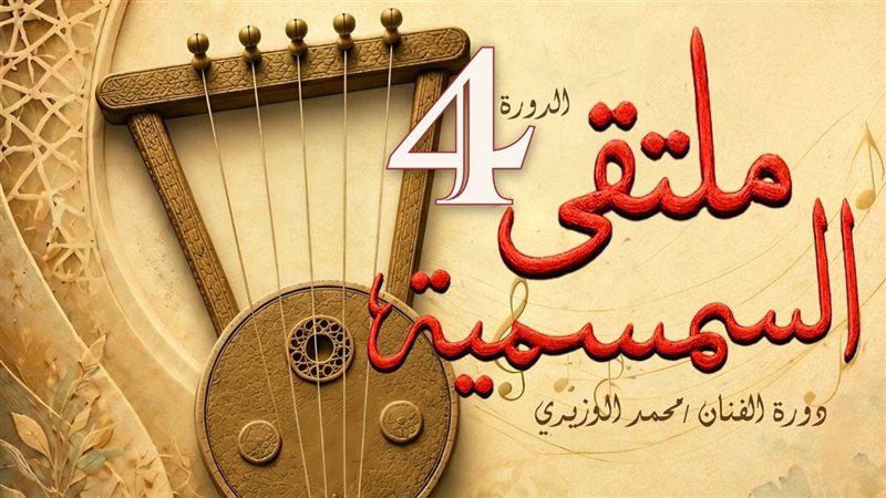 ملتقى السمسمية الرابع