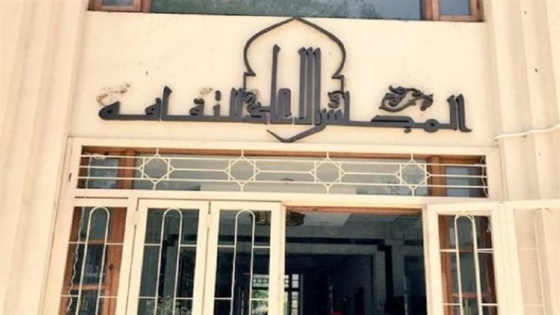 المجلس الأعلى للثقافة،