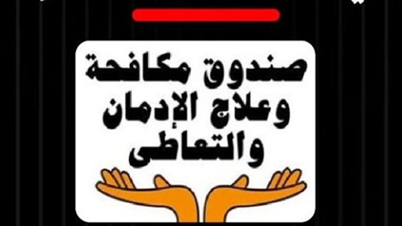 صندوق مكافحة الادمان،