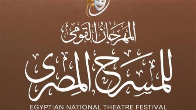 المهرجان القومي للمسرح،