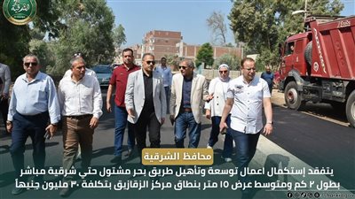 بتكلفة 30 مليون جنيه، محافظ الشرقية يتابع أعمال استكمال توسعة طريق بحر مشتول