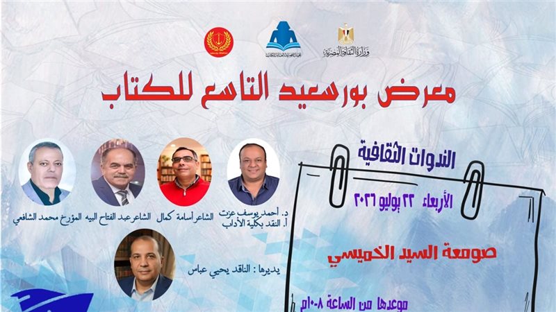 معرض بورسعيد للكتاب