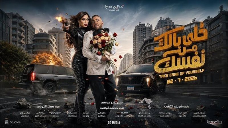 خللى بالك من نفسك،