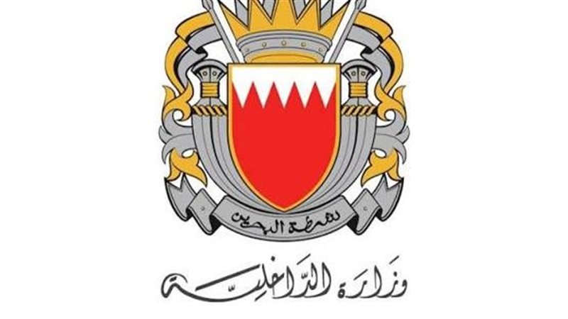  وزارة الداخلية البحرينية،