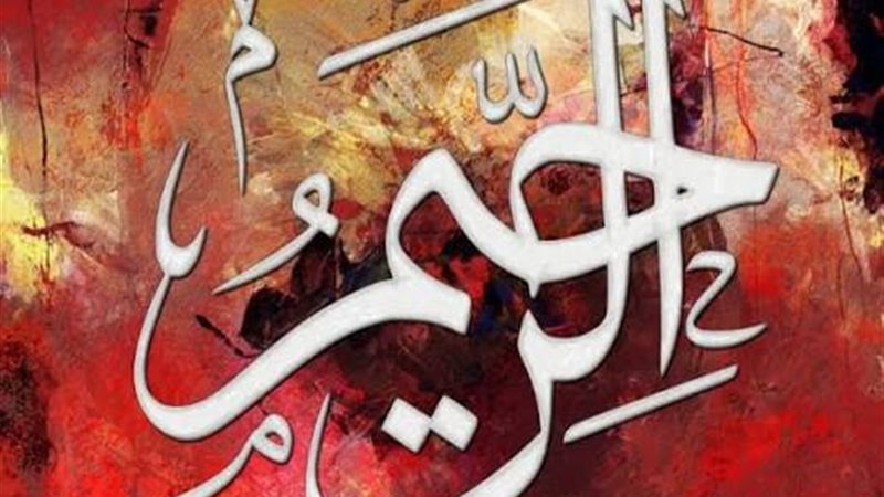 اسم الله الرحيم 