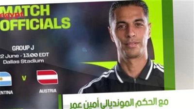 الحَكم الدولي أمين عُمر يَكشِف كَواليس كأس العالَم 2026 على شاشة النيل للرياضة