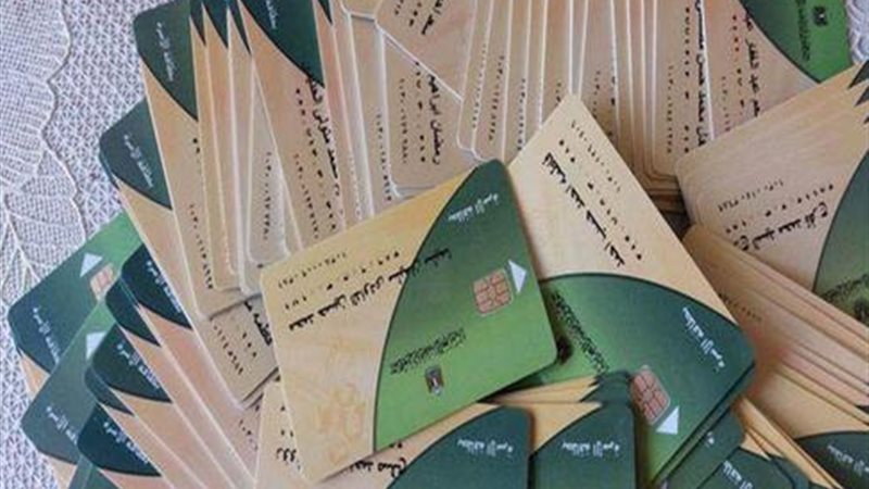 بطاقات التموين