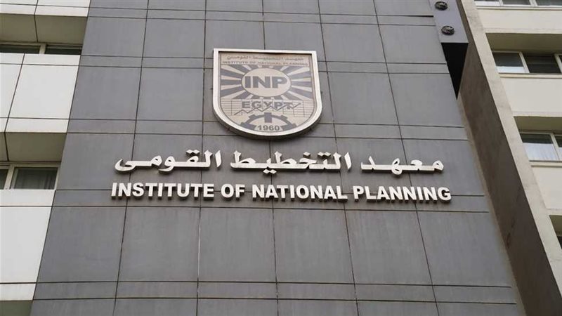 معهد التخطيط القومي