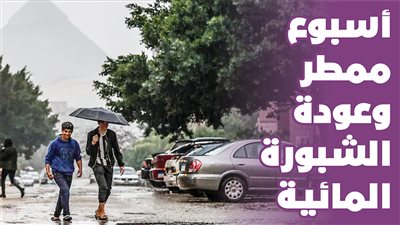  أسبوع ممطر وعودة الشبورة المائية | إنفوجراف