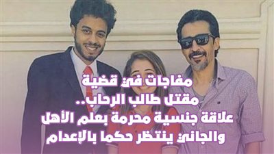 مفاجآت في قضية مقتل طالب الرحاب.. علاقة جنسية محرمة بعلم الأهل والجاني ينتظر حكما بالإعدام | فيديوجراف