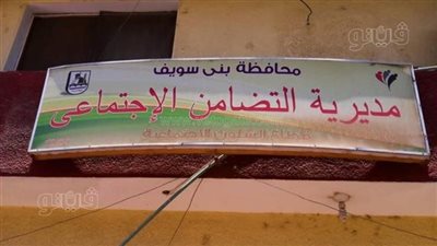 توابع قضية الأمين.. حركة تنقلات بمديرية التضامن ببني سويف.. وهذا مصير المديرة السابقة