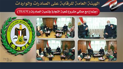 الرقابة على الصادرات تناقش مع مشروع تنمية الصادرات سبل تطبيق اتفاقية التجارة الحرة