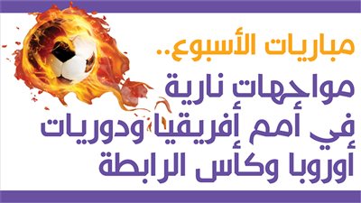 مباريات الأسبوع.. مواجهات نارية في أمم أفريقيا ودوريات أوروبا وكأس الرابطة| إنفوجراف