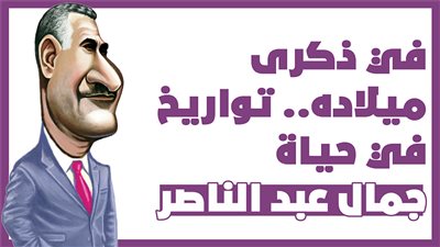 في ذكرى ميلاده..تواريخ في حياة جمال عبد الناصر|إنفوجراف