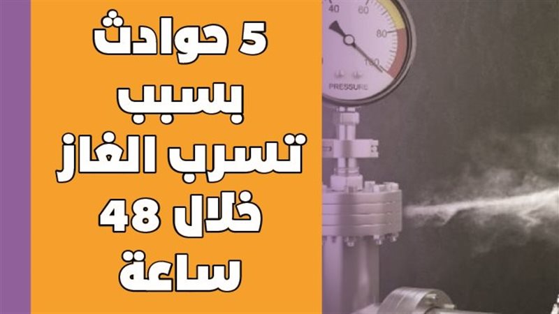 تسرب غاز 
