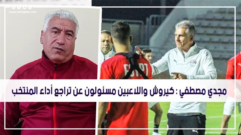مجدي مصطفى كابتن
