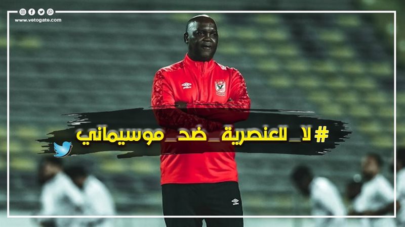 موسيماني مدرب الأهلي