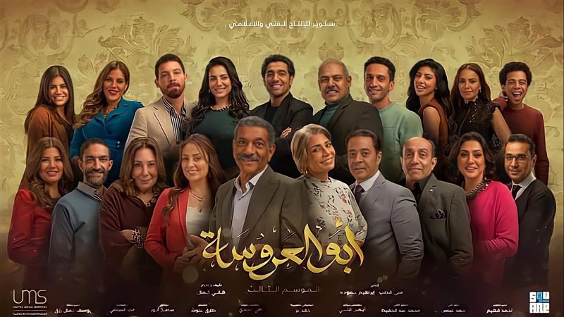 بوستر مسلسل أبو العروسة