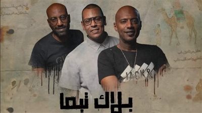بلاك تيما يحيي حفلا غنائيا على مسرح الزمالك.. ٥ فبراير