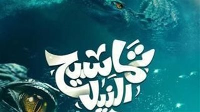 بصوت ميدو بشير.. الأغنية الدعائية لفيلم تماسيح النيل | فيديو