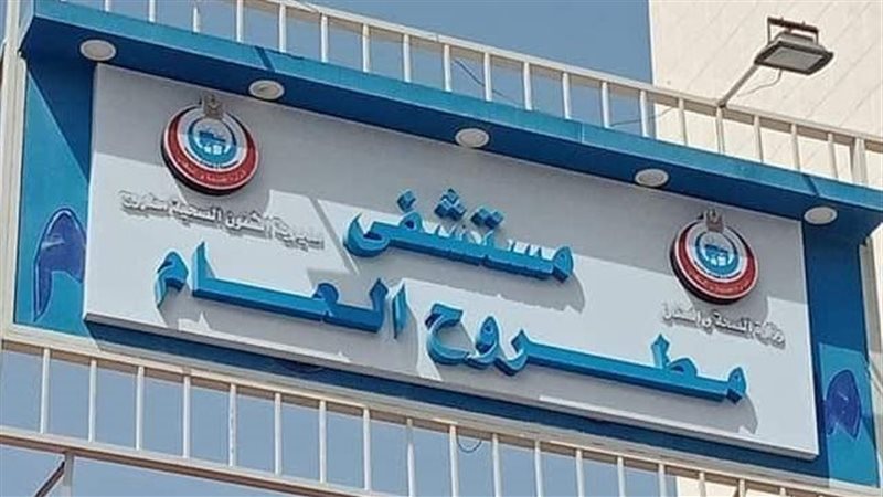 مستشفى مطروح العام