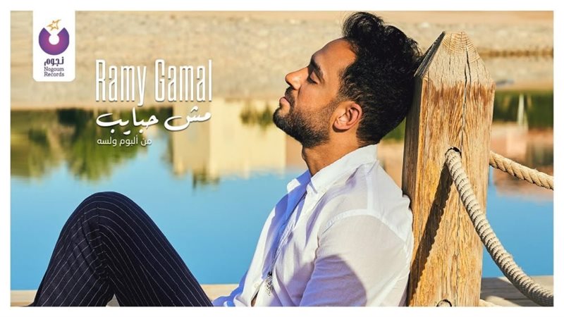 رامي جمال 