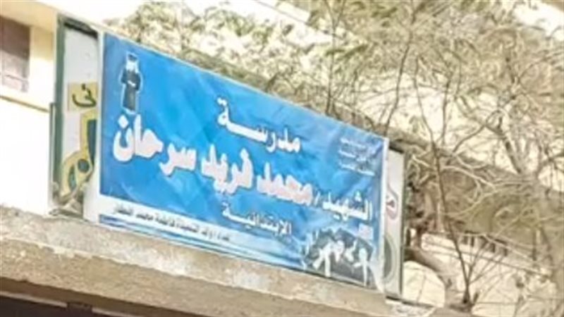 مدرسة الشهيد محمد