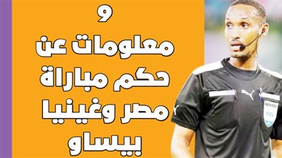 9 معلومات عن حكم مباراة مصر وغينيا بيساو | انفوجراف