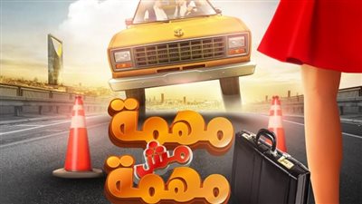 بعد طرح البوستر الدعائي.. كل ما تريد معرفته عن فيلم مهمة مش مهمة