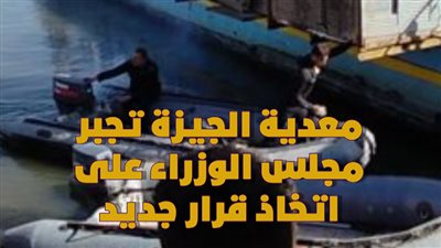 معدية الجيزة تجبر مجلس الوزراء على اتخاذ قرار جديد | فيديو جراف