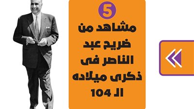 5 مشاهد من ضريح عبد الناصر فى ذكرى ميلاده الـ 104| فيديوجراف