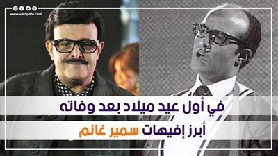 في أول عيد ميلاد بعد وفاته.. أبرز إفيهات سمير غانم | فيديوجراف
