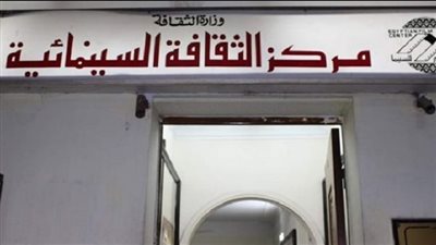 الأربعاء.. عروض أفلام نوادي ومراكز الشباب بمركز الثقافة السينمائية 