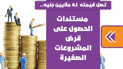 تصل قيمته لـ8 ملايين جنيه.. مستندات الحصول على قرض المشروعات الصغيرة | انفو جراف 